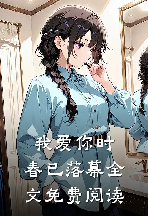 我爱你时，春已落幕全文免费阅读