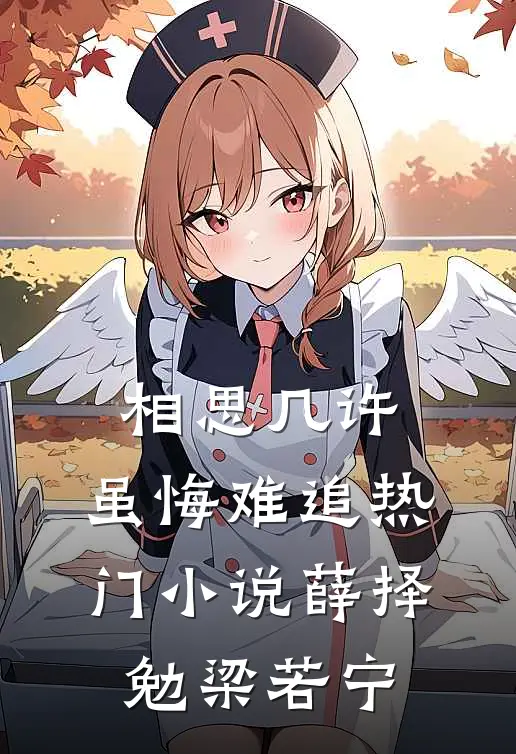 相思几许，虽悔难追热门小说薛择勉梁若宁
