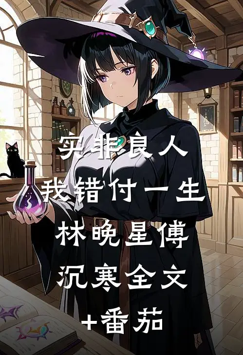实非良人，我错付一生:林晚星傅沉寒全文+番茄