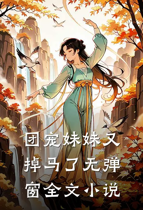 团宠妹妹又掉马了无弹窗全文小说