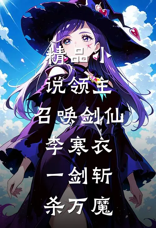 精品小说领主：召唤剑仙李寒衣，一剑斩杀万魔