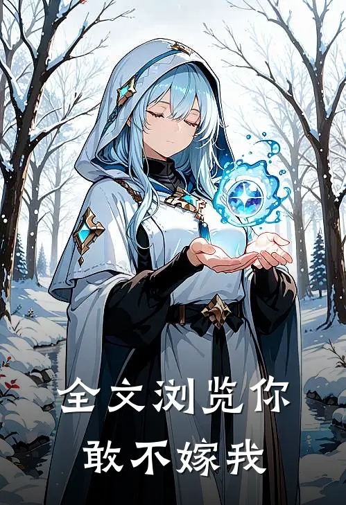 全文浏览你敢不嫁我