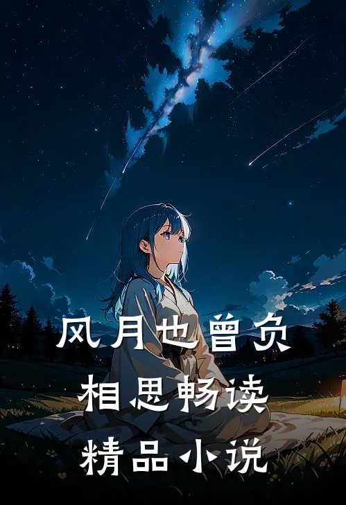 风月也曾负相思畅读精品小说