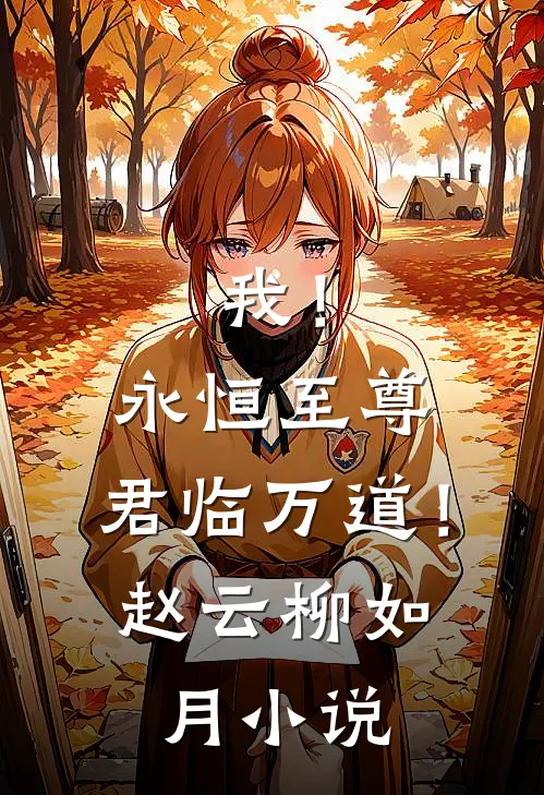 我！永恒至尊，君临万道！赵云柳如月小说