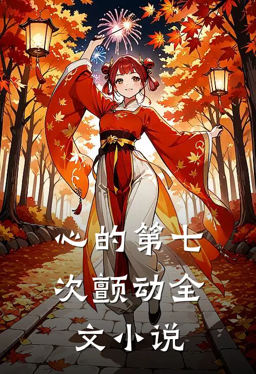 心的第七次颤动全文小说