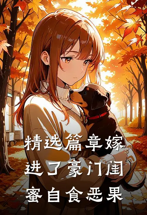 精选篇章嫁进了豪门闺蜜自食恶果
