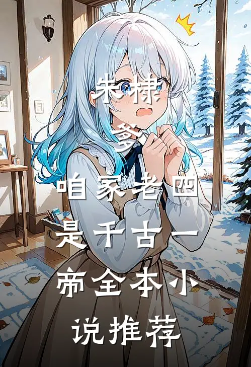 朱棣：爹，咱家老四，是千古一帝全本小说推荐