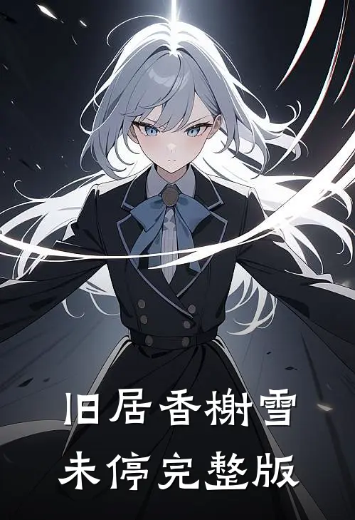 旧居香榭雪未停完整版