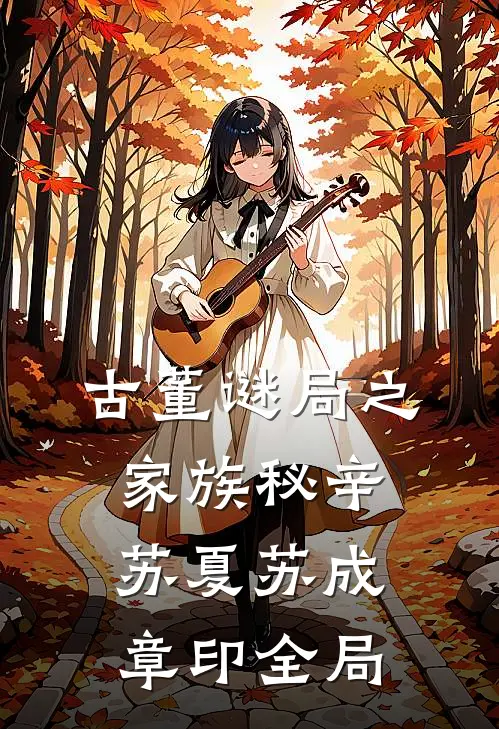古董谜局之家族秘辛苏夏苏成章印全局
