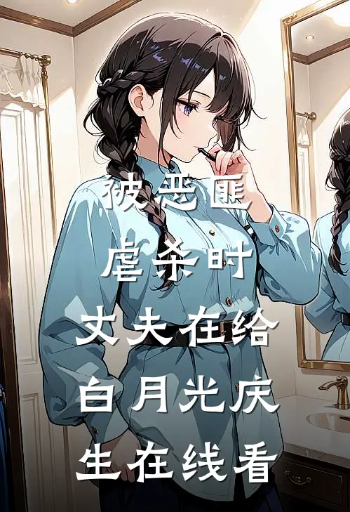 被恶匪虐杀时，丈夫在给白月光庆生在线看