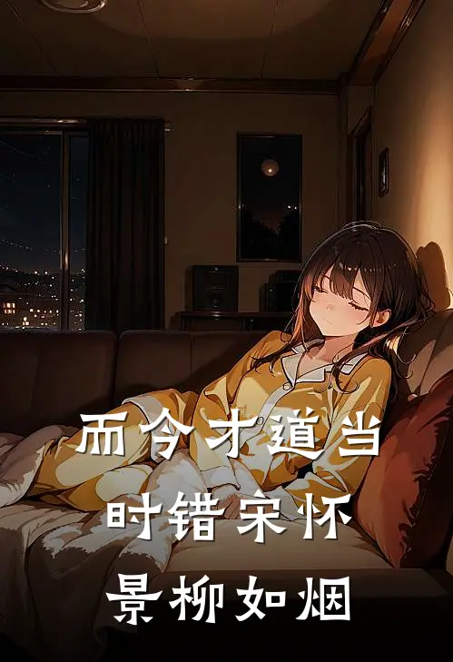 而今才道当时错宋怀景柳如烟