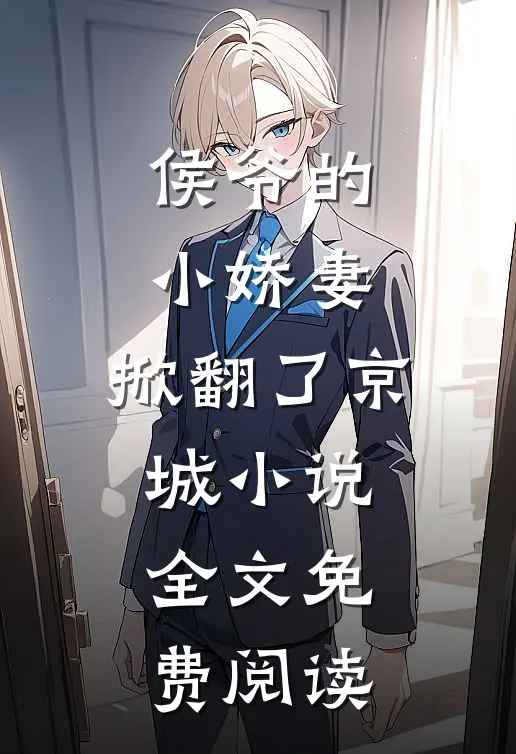 侯爷的小娇妻，掀翻了京城小说全文免费阅读