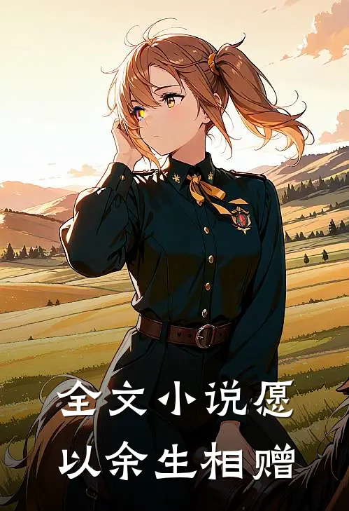 全文小说愿以余生相赠