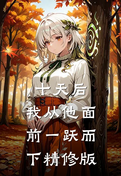 十天后，我从他面前一跃而下精修版