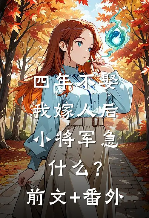 四年不娶，我嫁人后小将军急什么？前文+番外