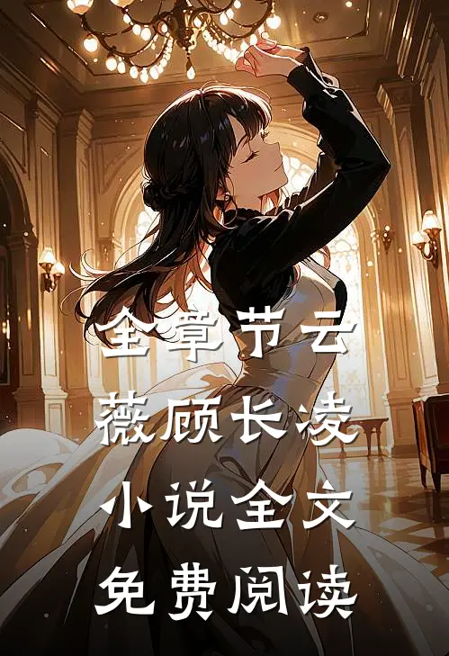 全章节云薇顾长凌小说全文免费阅读