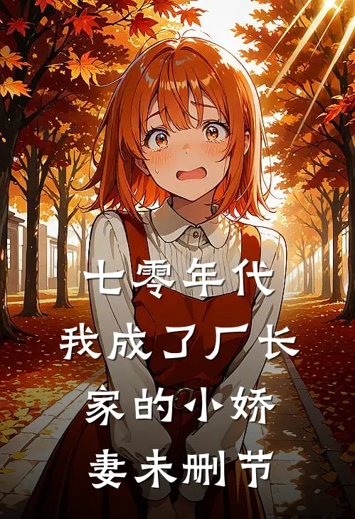七零年代：我成了厂长家的小娇妻未删节