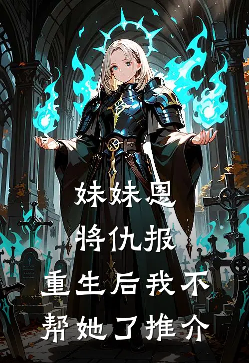 妹妹恩将仇报，重生后我不帮她了推介