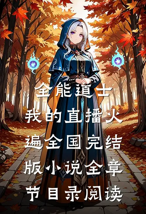 全能道士：我的直播火遍全国完结版小说全章节目录阅读