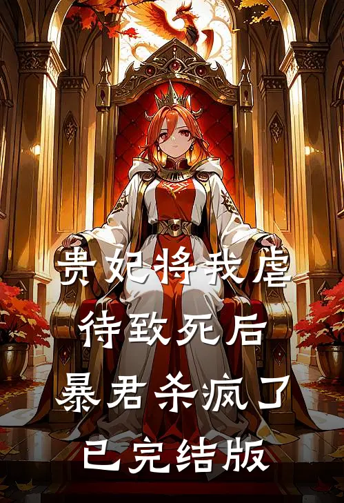 贵妃将我虐待致死后，暴君杀疯了已完结版