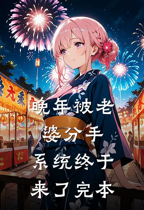 晚年被老婆分手，系统终于来了完本