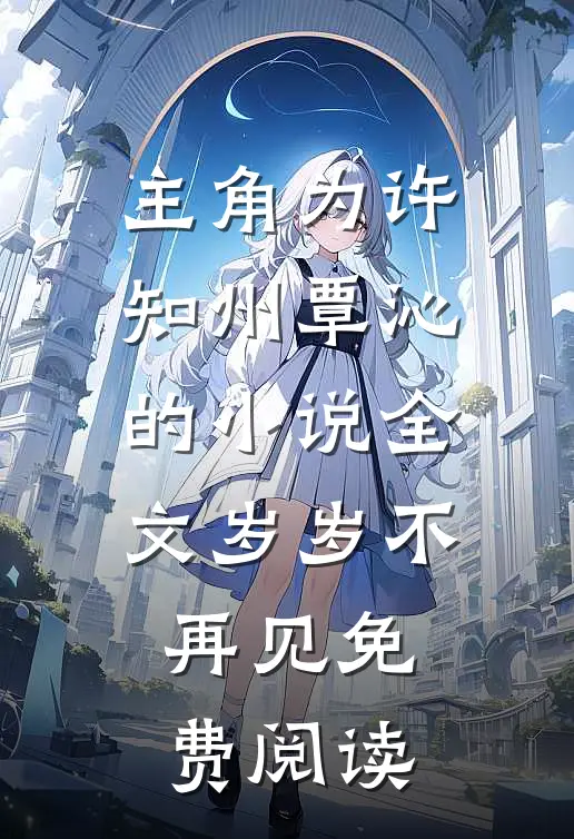 主角为许知州覃沁的小说全文岁岁不再见免费阅读
