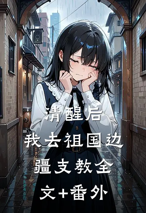 清醒后，我去祖国边疆支教全文+番外