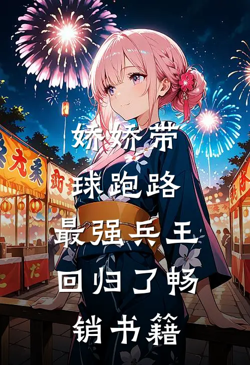 娇娇带球跑路，最强兵王回归了畅销书籍
