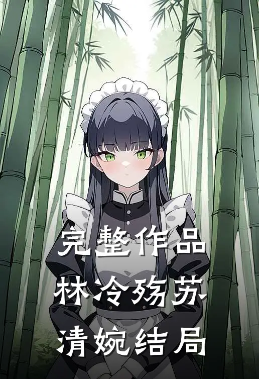 完整作品林冷殇苏清婉结局