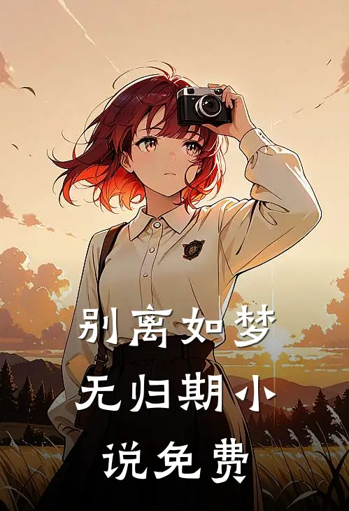别离如梦无归期小说免费