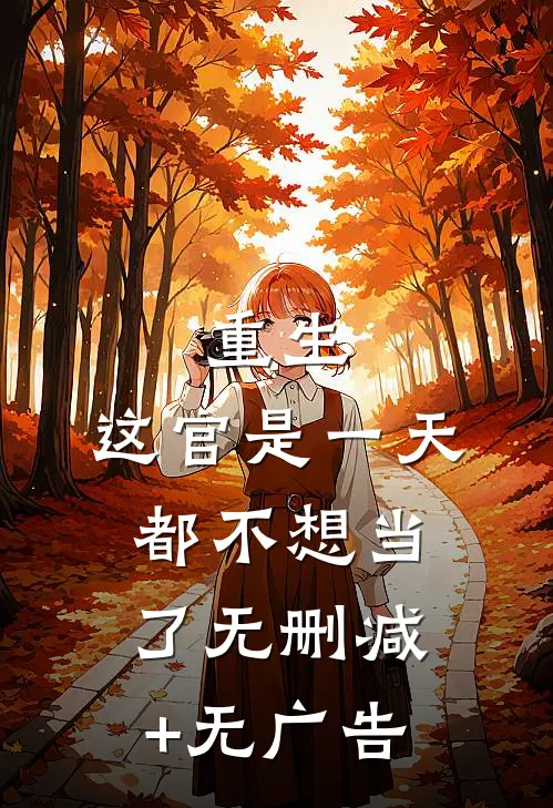 重生：这官是一天都不想当了无删减+无广告