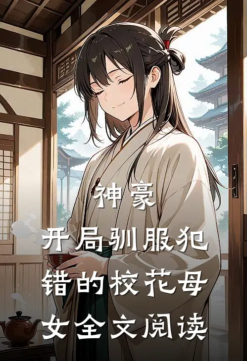 神豪，开局驯服犯错的校花母女全文阅读