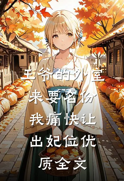 王爷的外室来要名份，我痛快让出妃位优质全文