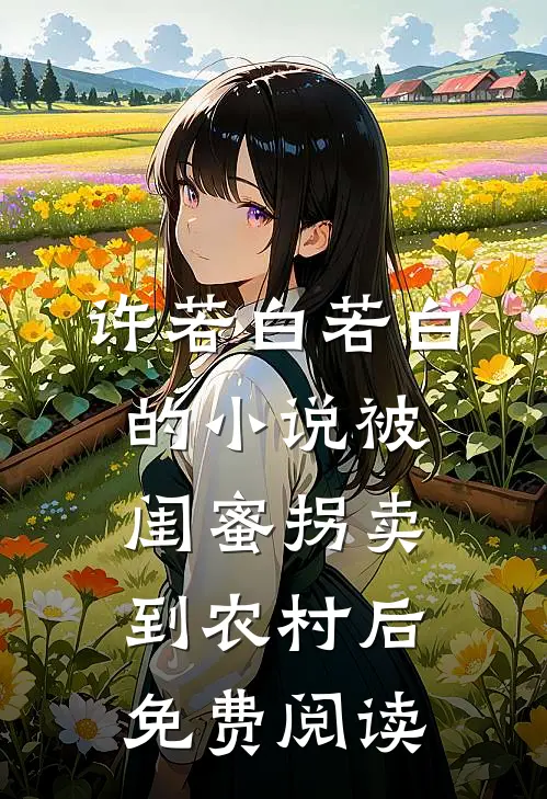 许若白若白的小说被闺蜜拐卖到农村后免费阅读