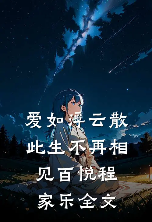 爱如浮云散，此生不再相见百悦程家乐全文