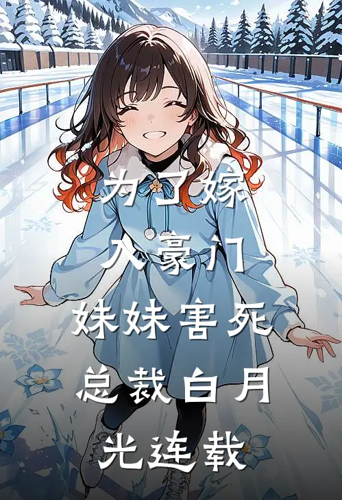 为了嫁入豪门，妹妹害死总裁白月光连载