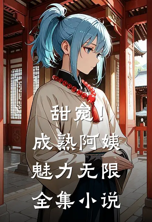 甜宠！成熟阿姨魅力无限全集小说