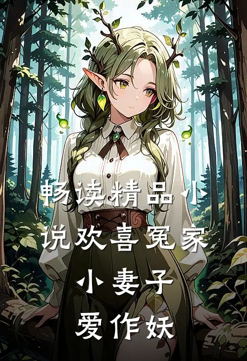 畅读精品小说欢喜冤家：小妻子爱作妖