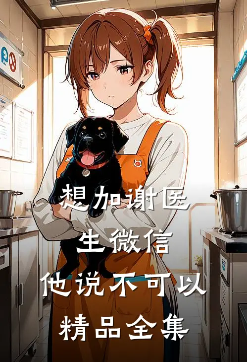 想加谢医生微信，他说不可以精品全集