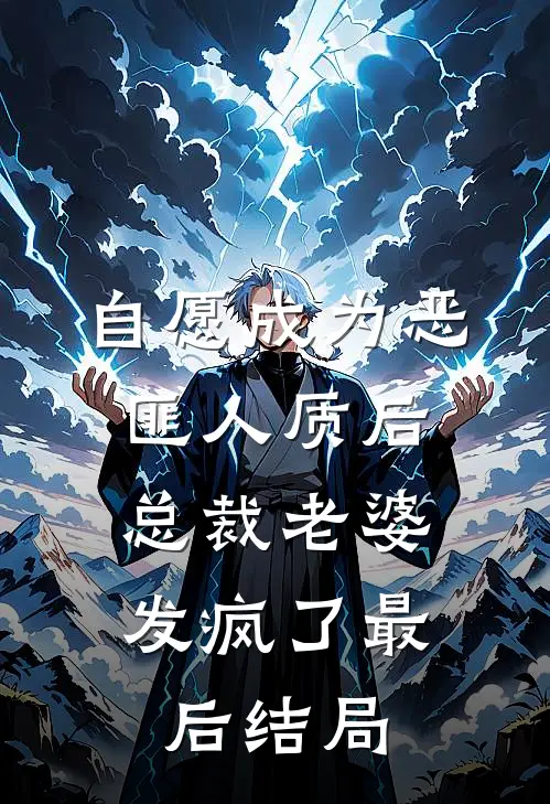 自愿成为恶匪人质后，总裁老婆发疯了最后结局