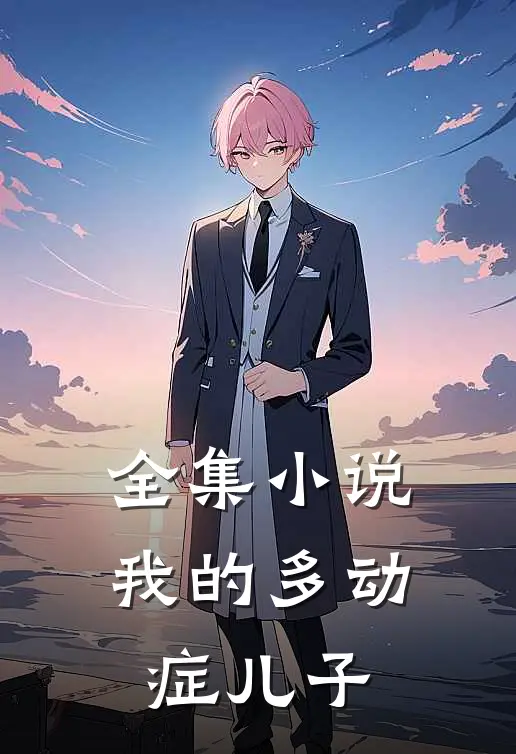 全集小说我的多动症儿子
