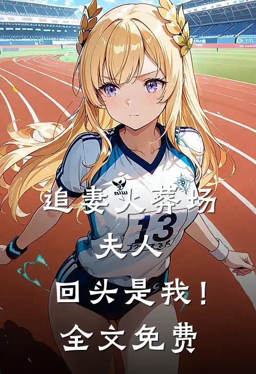 追妻火葬场：夫人，回头是我！全文免费