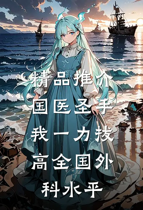 精品推介国医圣手：我一力拔高全国外科水平