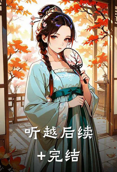 听越后续+完结