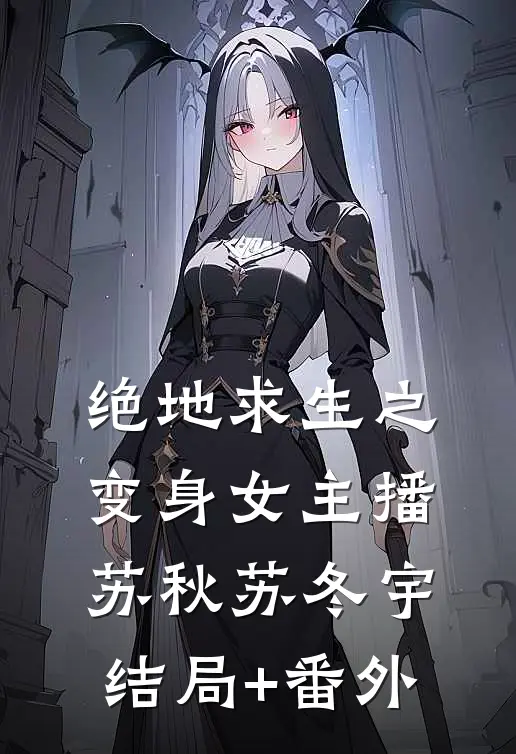 绝地求生之变身女主播苏秋苏冬宇结局+番外