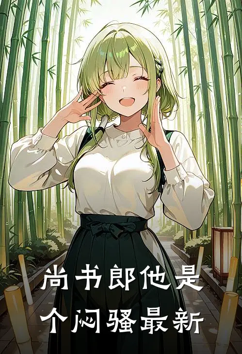 尚书郎他是个闷骚最新