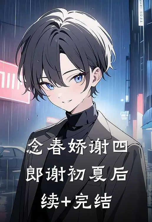 念春娇谢四郎谢初夏后续+完结