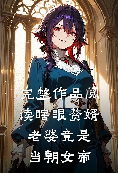 完整作品阅读瞎眼赘婿，老婆竟是当朝女帝