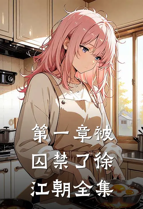 第一章被囚禁了徐江朝 全集
