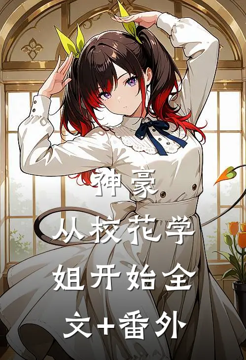 神豪：从校花学姐开始全文+番外